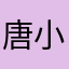 唐小印