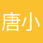 唐小林