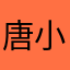 唐小沫忆失忆