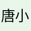唐小猪咿咿呀呀