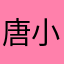 唐小绵
