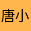 唐小艺