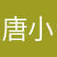 唐小萌萌