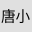 唐小葵EQ