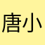 唐小里