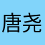 唐尧虞舜1