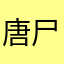 唐尸三摆手w