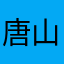 唐山占龙