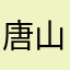唐山小铭