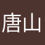 唐山权志龙