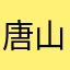 唐山薛之谦