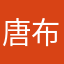 唐布里奇