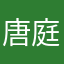 唐庭庭？很怀念你对别人5