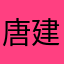 唐建妹
