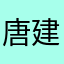 唐建柳涛莎姐了
