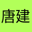 唐建鈞