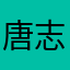 唐志敏