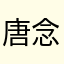 唐念r