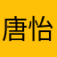 唐怡靖