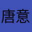 唐意伟