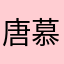 唐慕卿