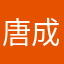 唐成勇