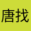 唐找人聊天