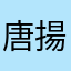 唐揚げがすき