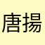 唐揚げくん！！！！