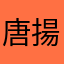 唐揚げこんこん