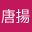 唐揚げでパーティー
