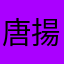 唐揚げの水槽