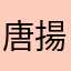 唐揚げもぐもぐ