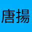 唐揚げポン酢味