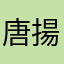 唐揚げマスタード