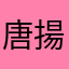唐揚げ三太郎