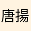 唐揚げ坊主