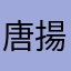唐揚げ大好きだよぉ♡♥️♡♡♡♡♡♡♥️♥️の