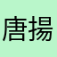 唐揚げ姫☆