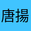 唐揚げ食べたいです