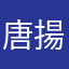 唐揚げ1479