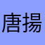 唐揚マヨ