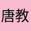 唐教练🎶