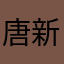 唐新，，