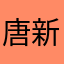 唐新scu