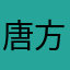 唐方爱秋水