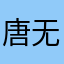 唐无谓