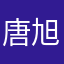 唐旭-