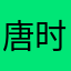 唐时明月雅