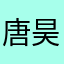 唐昊博